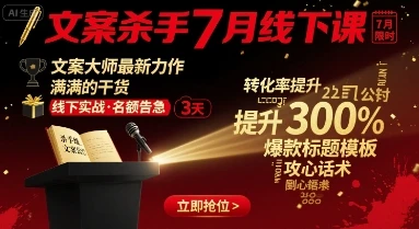【精】文案杀手7月线下课，​文案大师最新力作，满满的干货-淘米帮