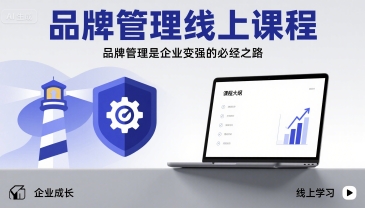 品牌管理线上课程，品牌管理是企业变强的必经之路-淘米帮