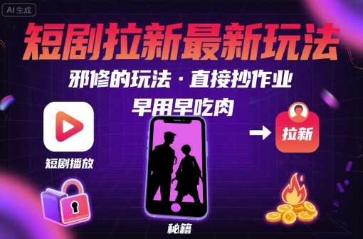 解锁短剧拉新最新玩法，邪修的玩法，直接抄作业，早用早吃肉-淘米帮