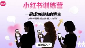 小红书训练营一起成为賺钱的博主，小红书是最适合普通人的风口-淘米帮