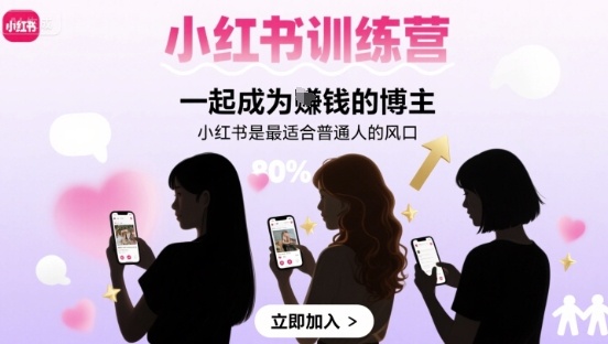 小红书训练营一起成为賺钱的博主，小红书是最适合普通人的风口-淘米帮