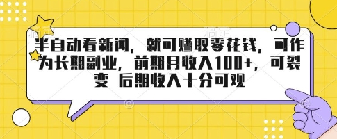 半自动看新闻，就可挣取零花钱，可作为长期副业，前期月收入1张+，可裂变 后期收入十分可观【揭秘】-淘米帮