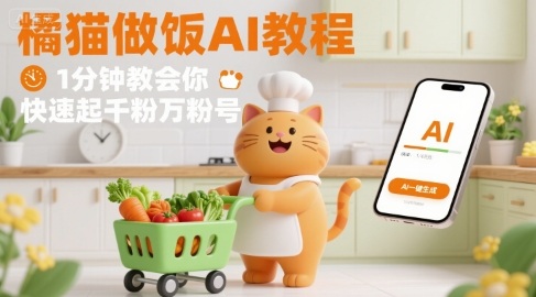 有趣的橘猫买菜做饭视频，用AI一键搞定，1分钟教会你，快速起千粉万粉号-淘米帮