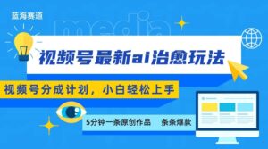 视频号分成最新ai治愈玩法，5分钟一条爆款，日赚500+，小白也能轻松上手-淘米帮