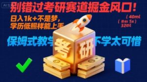 别错过考研赛道掘金风口!日入 1k + 不是梦,学历低照样能上手,保姆式教学包会,不学太可惜【揭秘】-淘米帮