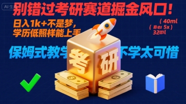 别错过考研赛道掘金风口！日入 1k + 不是梦，学历低照样能上手，保姆式教学包会，不学太可惜【揭秘】-淘米帮