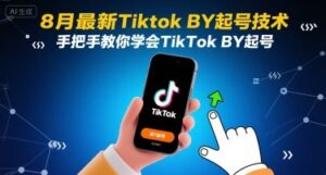 8月最新Tiktok搬运起号技术,手把手教你学会TikTok搬运起号-淘米帮