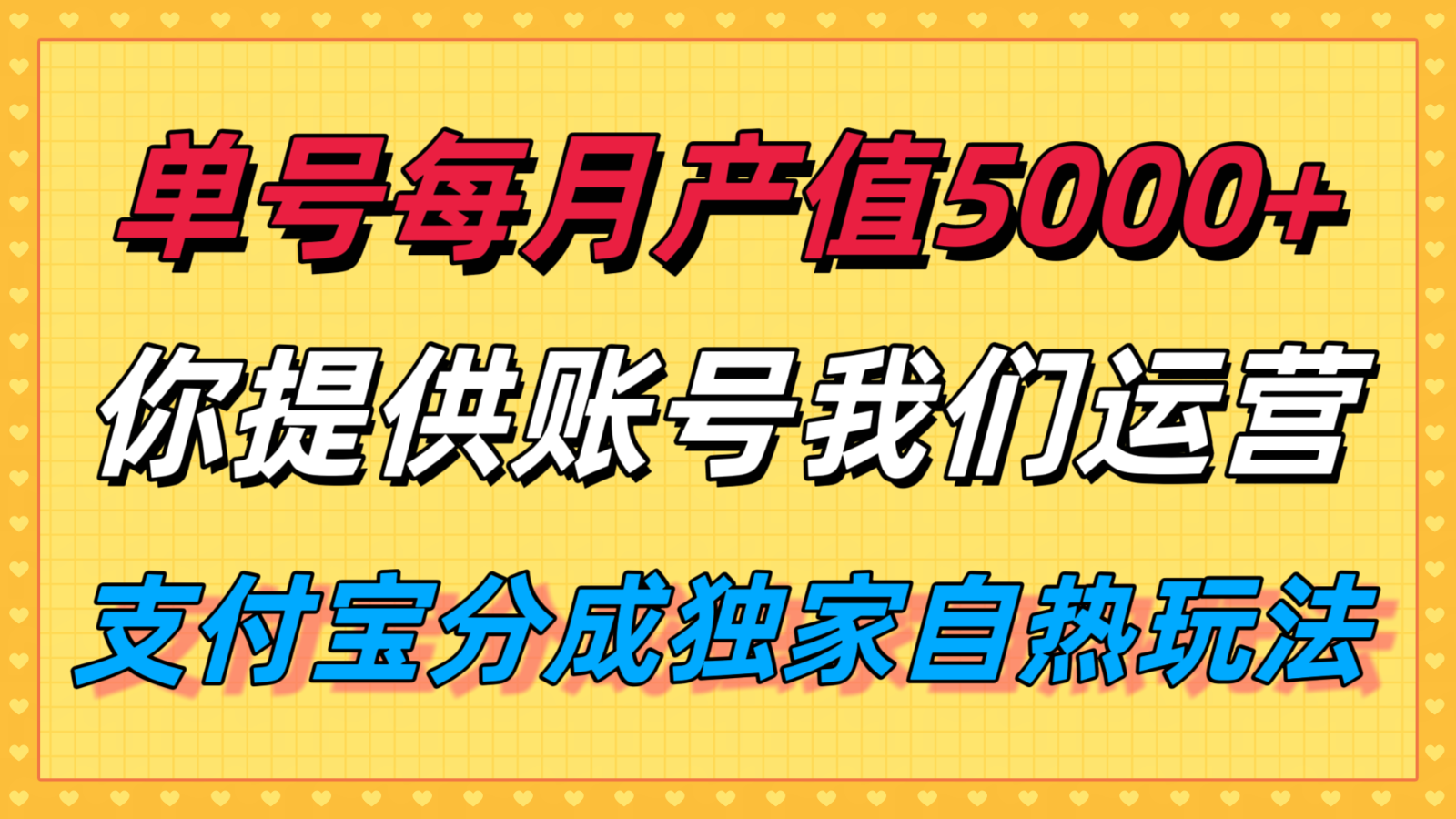 单月产值5000+，支付宝分成代运营，你提供账号坐等分钱，我们帮你运营-淘米帮
