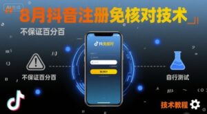 8月抖音注册免核对技术,不保证百分百,自测-淘米帮