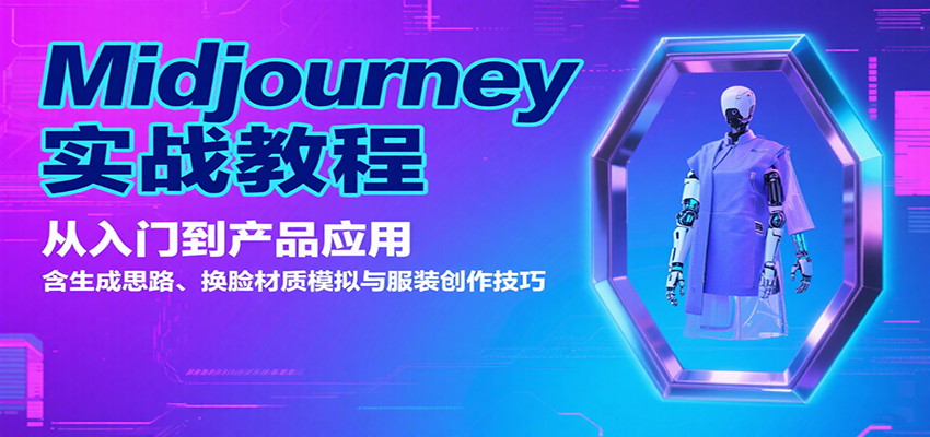 Midjourney实战教程：从入门到产品应用，含生成思路、换脸材质模拟与服装创作技巧-淘米帮