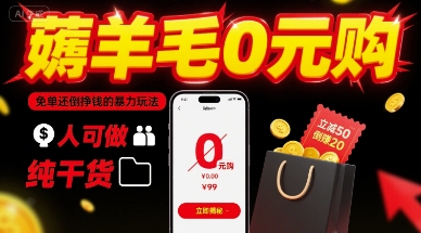 薅羊毛0元购，免单还倒挣钱的暴力玩法，人人可做，纯干货-淘米帮