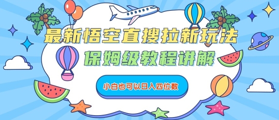 最新悟空直搜拉新玩法，保姆级教程讲解，小白也可以日入四位数-淘米帮