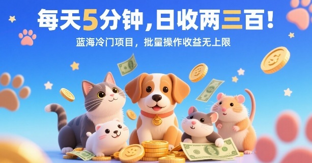 每天5分钟，日收两三张，蓝海冷门项目，批量操作收益无上限-淘米帮