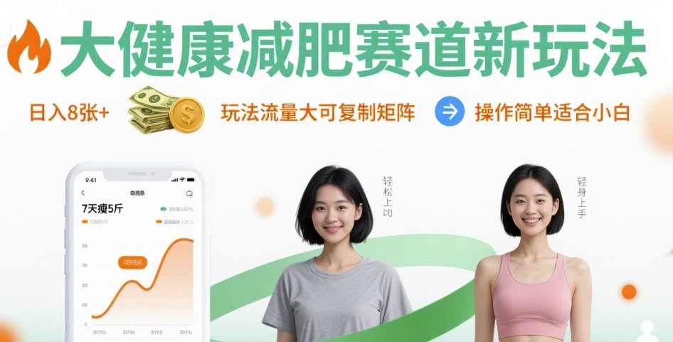 大健康减肥赛道新玩法日入8张，玩法流量大可复制矩阵，操作简单适合小白-淘米帮