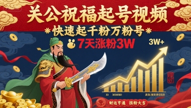 关公祝福起号视频，快速起千粉万粉号，7天涨粉3W-淘米帮