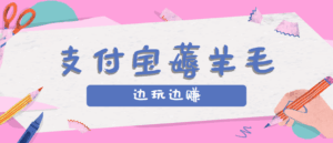 用支付宝边玩边赚！记账发圈薅羊毛攻略，每月稳赚50-200元(亲测到账)-淘米帮