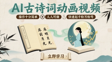 AI古诗词动画视频，操作十分简单，人人可做，快速起千粉万粉号-淘米帮