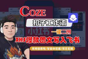 Coze智能体工作流一键二创小红书爆款图文写入飞书,全流程保姆级教学-淘米帮