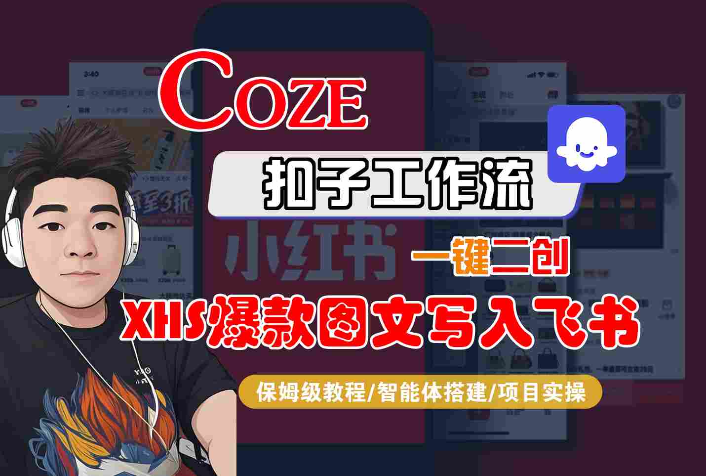 Coze智能体工作流一键二创小红书爆款图文写入飞书，全流程保姆级教学-淘米帮