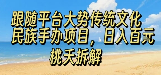 跟随平台大势传统文化民族手办项目，操作非常简单，日入1张-淘米帮