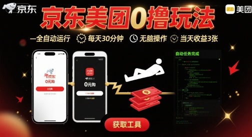 京东美团平台最新0撸玩法，全自动挂G，每天30分钟，无脑操作，当天收益3张【揭秘】-淘米帮