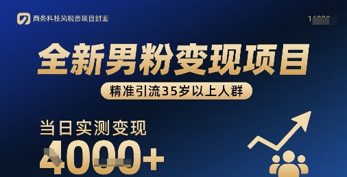 全新男粉变现项目，精准引流35岁以上人群，当日实测变现1k+-淘米帮