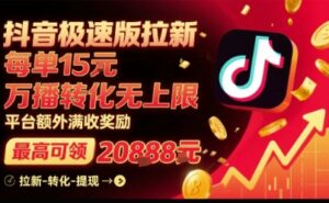 抖音极速版拉新,平台扶持力度大,每单15米,万播转化无上限,平台额外满收奖励-淘米帮