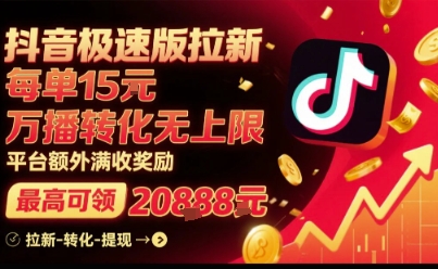 抖音极速版拉新，平台扶持力度大，每单15米，万播转化无上限，平台额外满收奖励-淘米帮