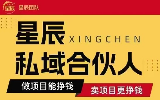 全网首发星辰私域项目合集，最新实操玩法，短期快速实现变现-淘米帮