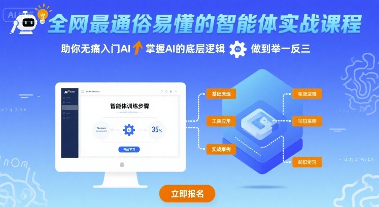 全网最通俗易懂的智能体实战课程，助你无痛入门AI，掌握AI的底层逻辑，做到举一反三-淘米帮