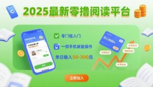 2025最新零撸阅读平台，零门槛入门，一部手机就能操作，单日稳入50-3张【揭秘】-淘米帮