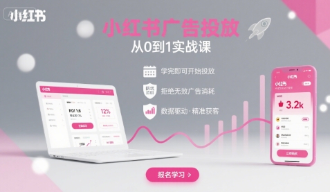 小红书广告投放从0到1的实战课，学完即可开始投放，拒绝无效广告消耗-淘米帮