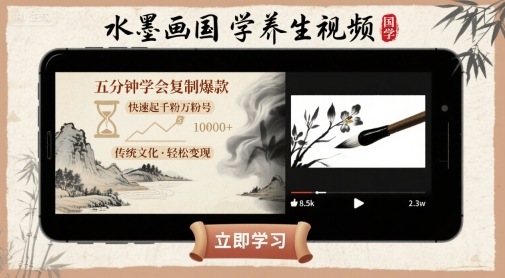 水墨画国学养生视频，五分钟学会复制爆款，快速起千粉万粉号-淘米帮
