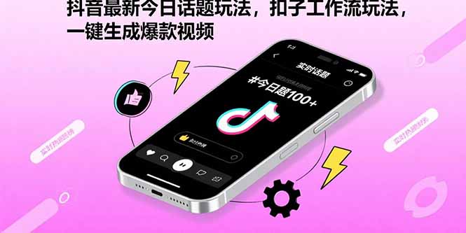 抖音最新今日话题玩法，扣子工作流玩法，一键生成爆款视频-淘米帮