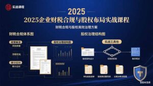 2025企业财税合规与股权布局的实战课程:财税合规与股权高效治理方案-淘米帮