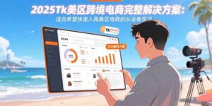 2025Tk美区跨境电商完整解决方案：适合希望快速入局美区电商的从业者学习-淘米帮
