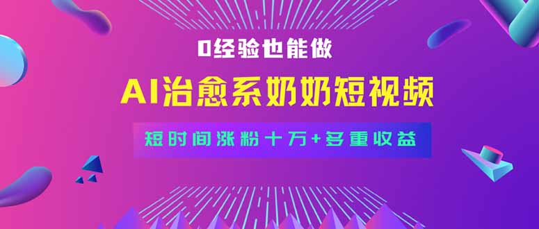 全新蓝海短视频赛道，小白也能快速复制，轻松月入过万-淘米帮