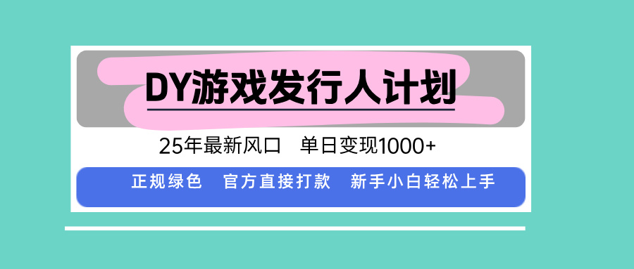 DY小游戏发行人计划，25年最新风口，单日变现1000+，官方 直接打款，新…-淘米帮