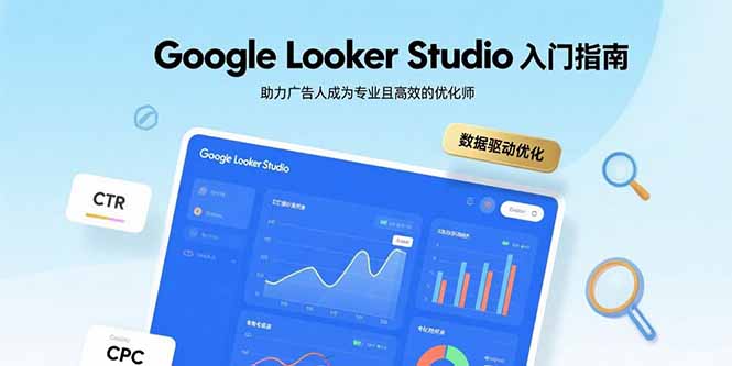 Google Looker Studio入门指南，助力广告人成为专业且高效的优化师-淘米帮