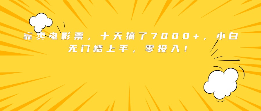 靠卖电影票，十天搞了7000+，小白无门槛上手，零投入！-淘米帮