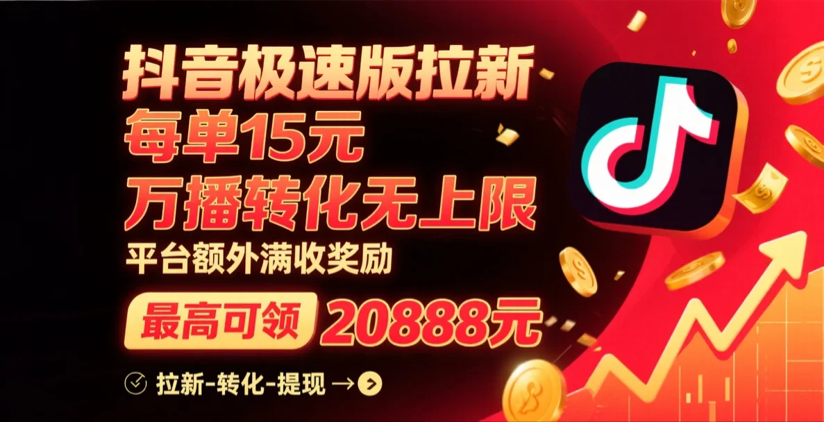 抖音极速版拉新，每单15元，万播转化无上限，平台大力扶持，额外满收奖励，最高可领20888元-淘米帮