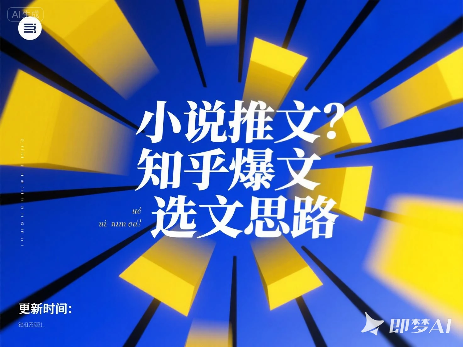 小说推文 知乎爆文选文思路-淘米帮