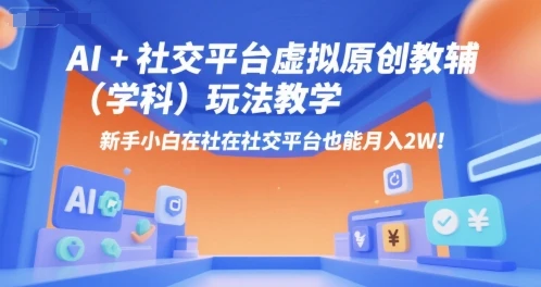 【精】AI+小红书虚拟原创教辅(学科)玩法教学，新手小白在小红书也能月入2W(更新)-淘米帮