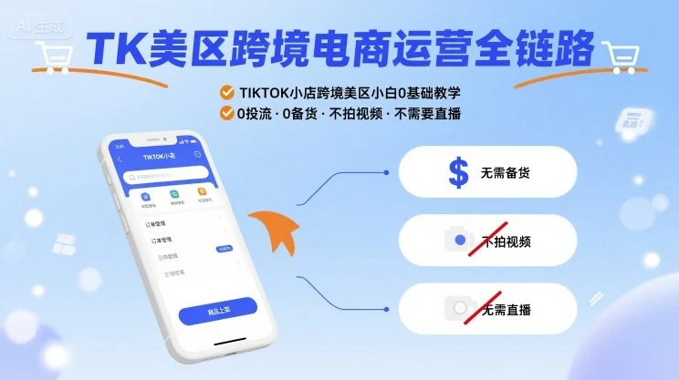 【精】TK美区跨境电商运营全链路，TIKTOK小店跨境美区小白0基础教学，0投流0备货不拍视频不需要直播-淘米帮