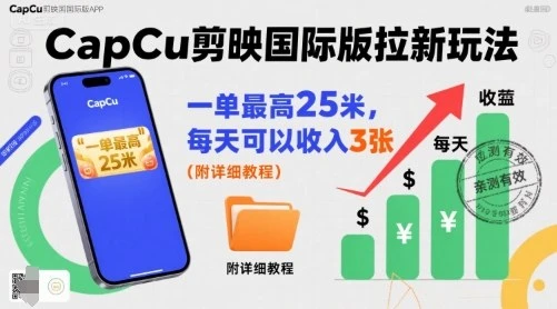 【精】一单最高25米，亲测CapCu剪映国际版拉新玩法，每天可以收入3张(附详细教程)-淘米帮