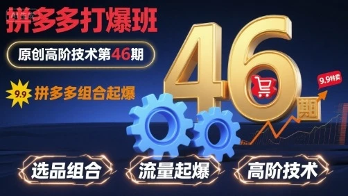 【精】拼多多打爆班原创高阶技术第46期，拼多多组合起爆-淘米帮