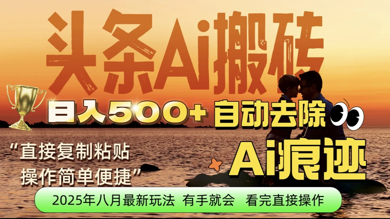 每日轻松赚取500+｜今日头条文章直接复制粘贴：零门槛副业首选，AI智能助手一键去除Ai痕迹-淘米帮