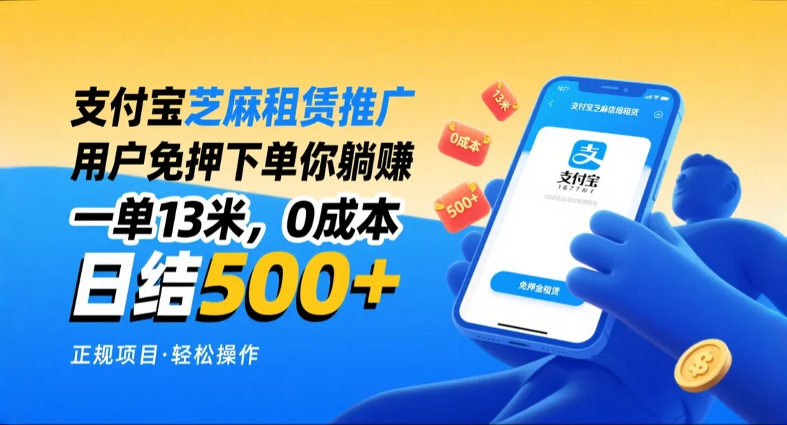 支付宝芝麻租赁推广，用户免押下单你躺赚，一单13米，日入500+，附专属口令获取通道-淘米帮