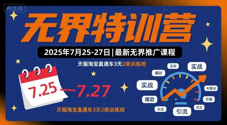 【精】无界特训营2025年7月25-27日，最新无界推广课程，天猫淘宝直通车3天2夜训练班-淘米帮