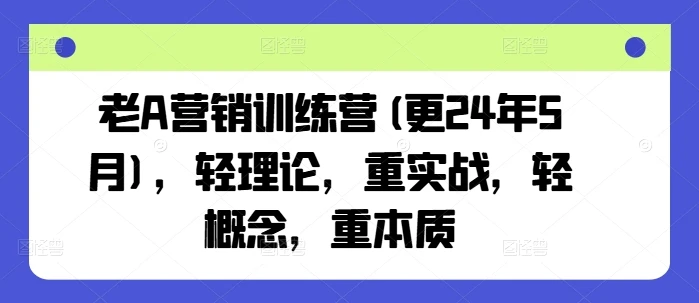 【精】老A营销训练营(更25年8月)，轻理论，重实战，轻概念，重本质-淘米帮